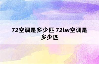 72空调是多少匹 72lw空调是多少匹